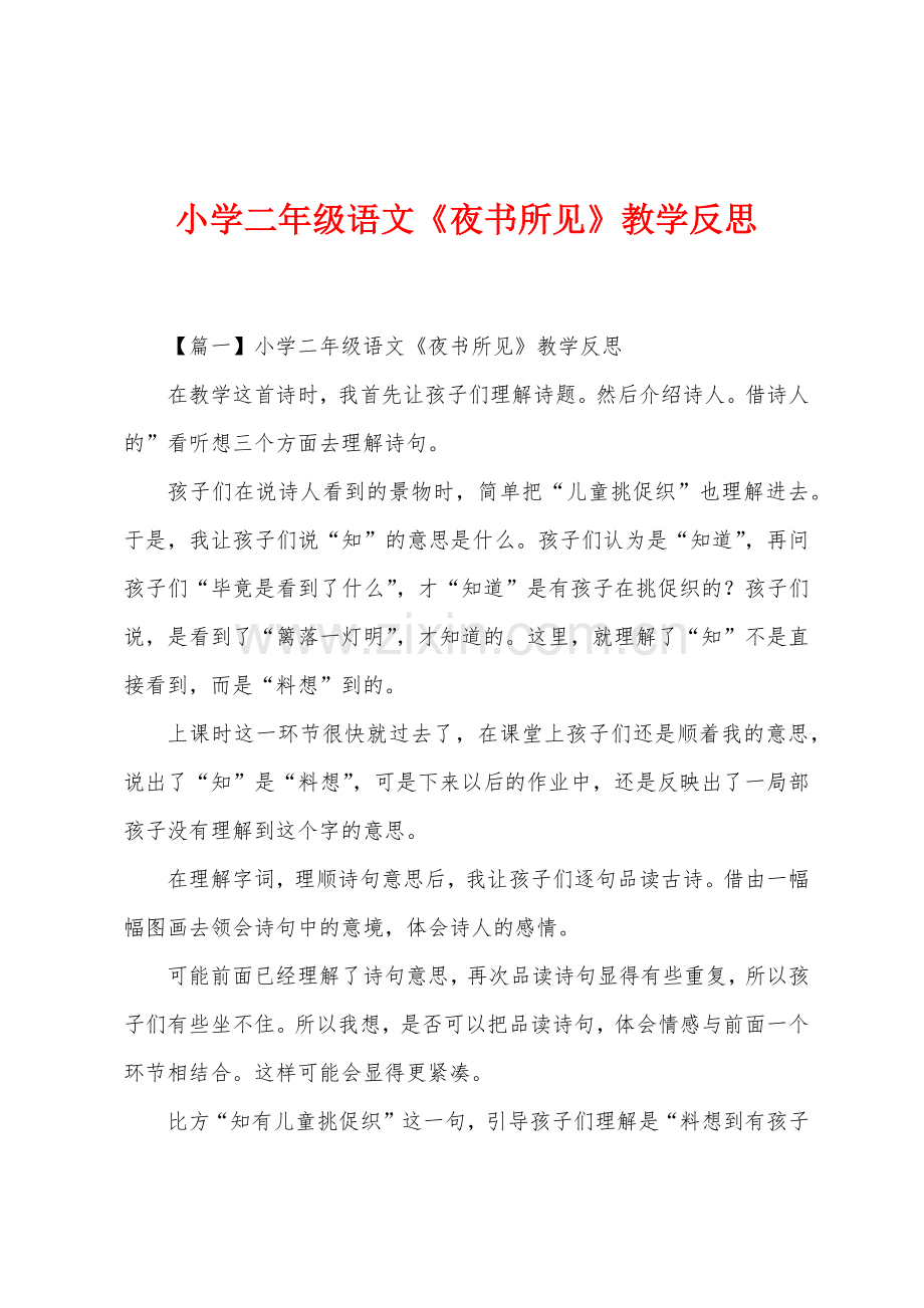 小学二年级语文《夜书所见》教学反思.docx_第1页