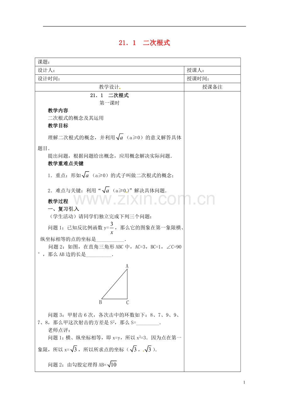 安徽省铜陵县顺安中学九年级数学上册-21.1-二次根式教案(1)-新人教版.doc_第1页