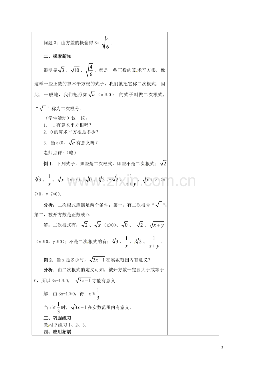 安徽省铜陵县顺安中学九年级数学上册-21.1-二次根式教案(1)-新人教版.doc_第2页