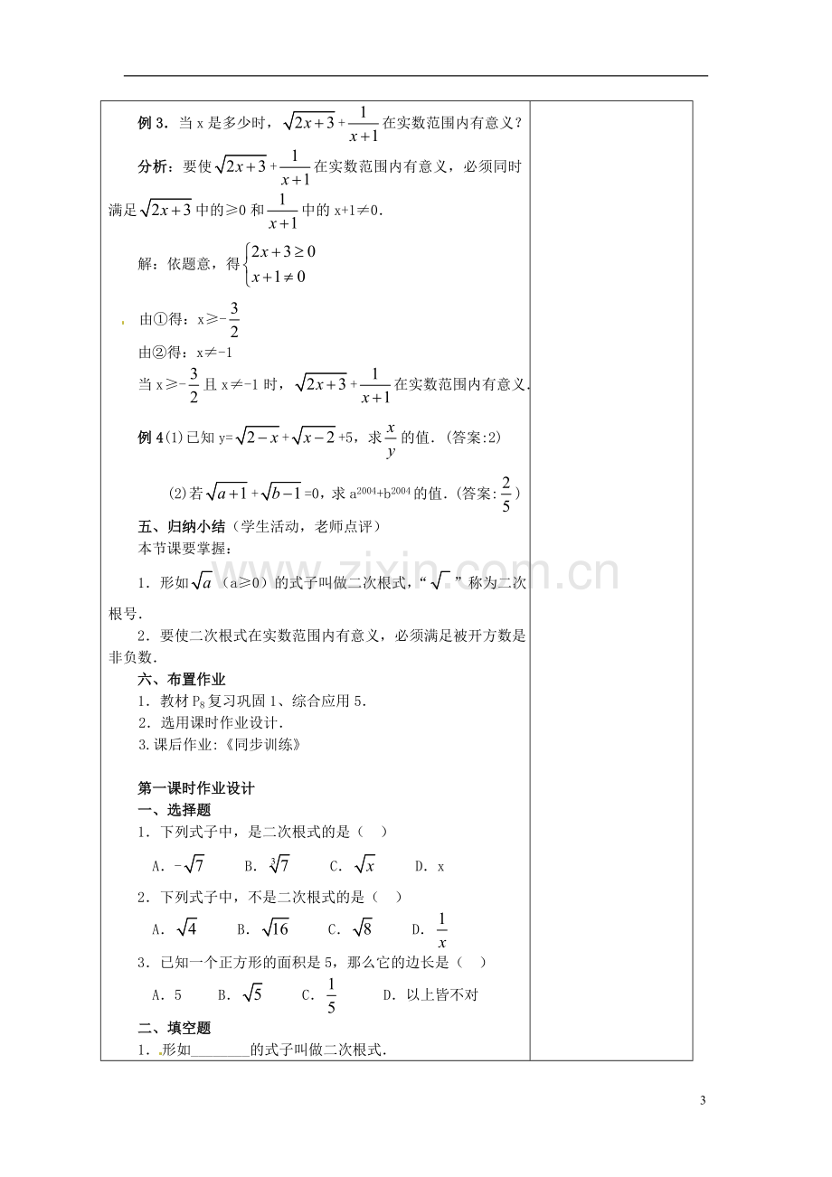 安徽省铜陵县顺安中学九年级数学上册-21.1-二次根式教案(1)-新人教版.doc_第3页