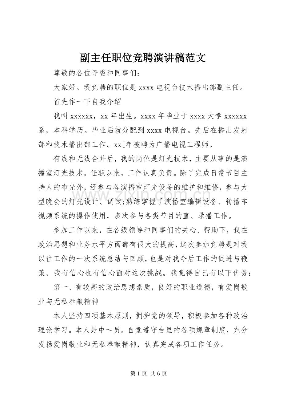 副主任职位竞聘演讲稿范文.docx_第1页