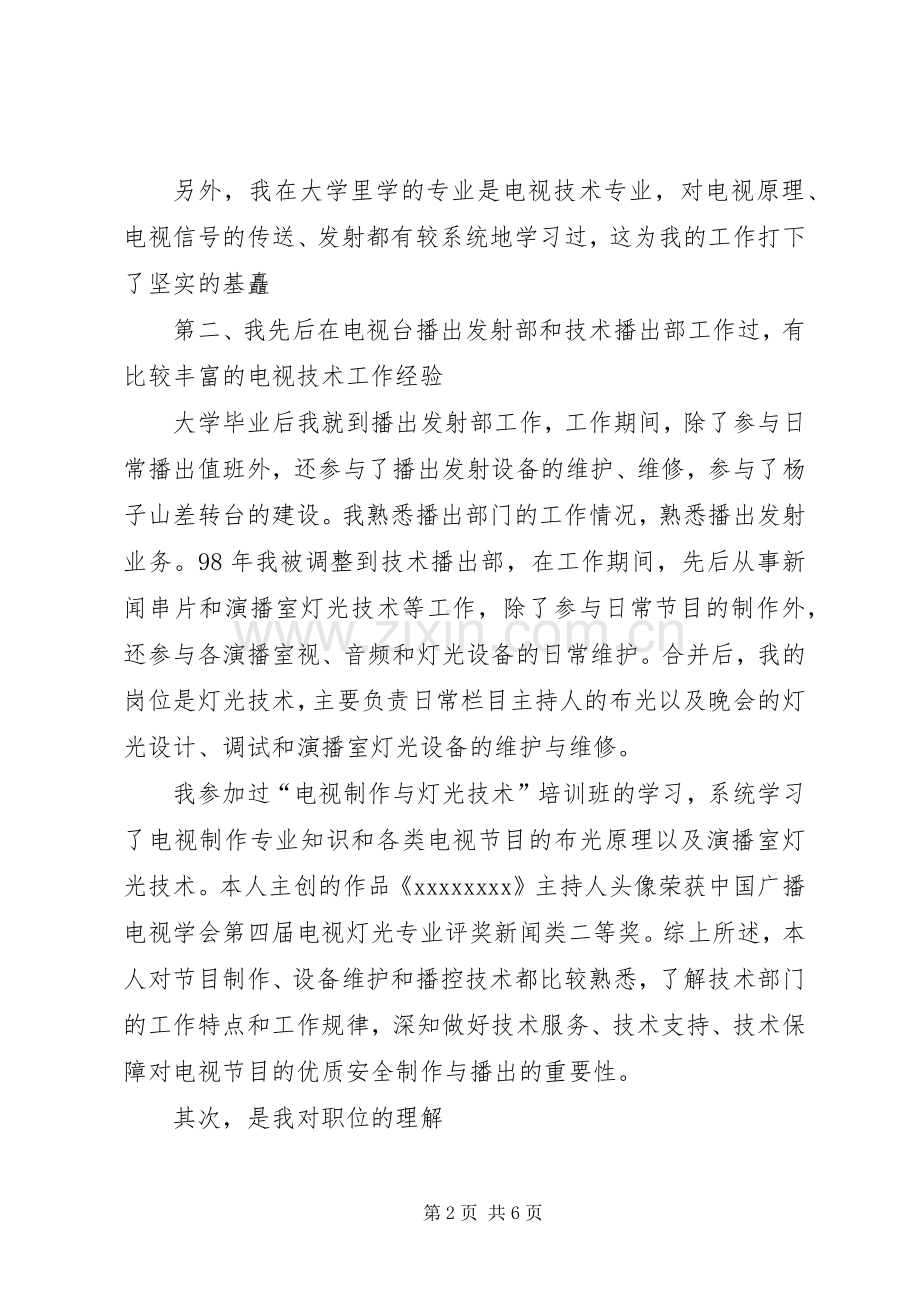 副主任职位竞聘演讲稿范文.docx_第2页