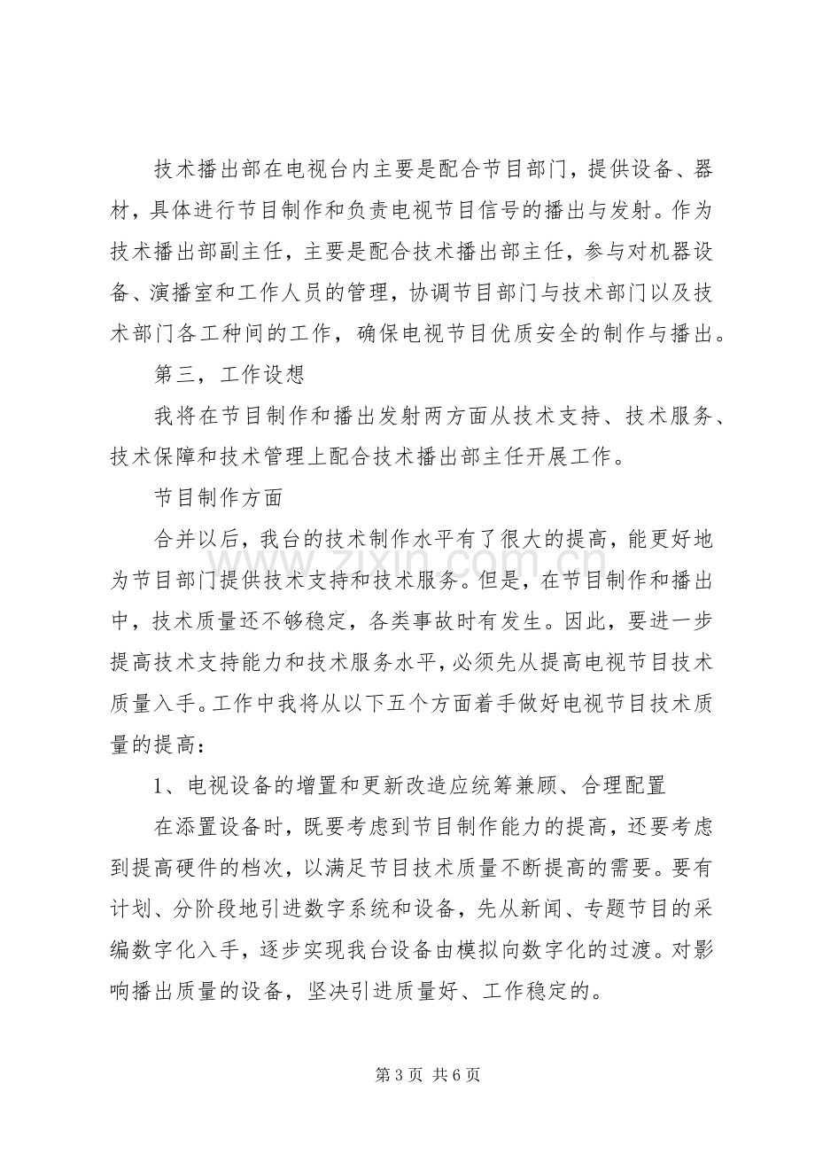 副主任职位竞聘演讲稿范文.docx_第3页