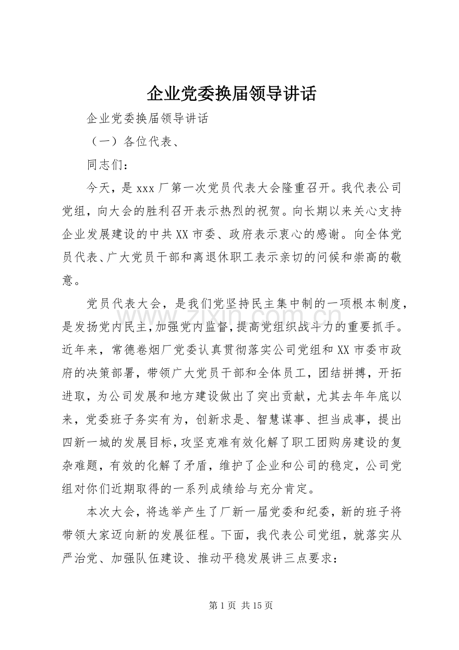 企业党委换届领导讲话.docx_第1页