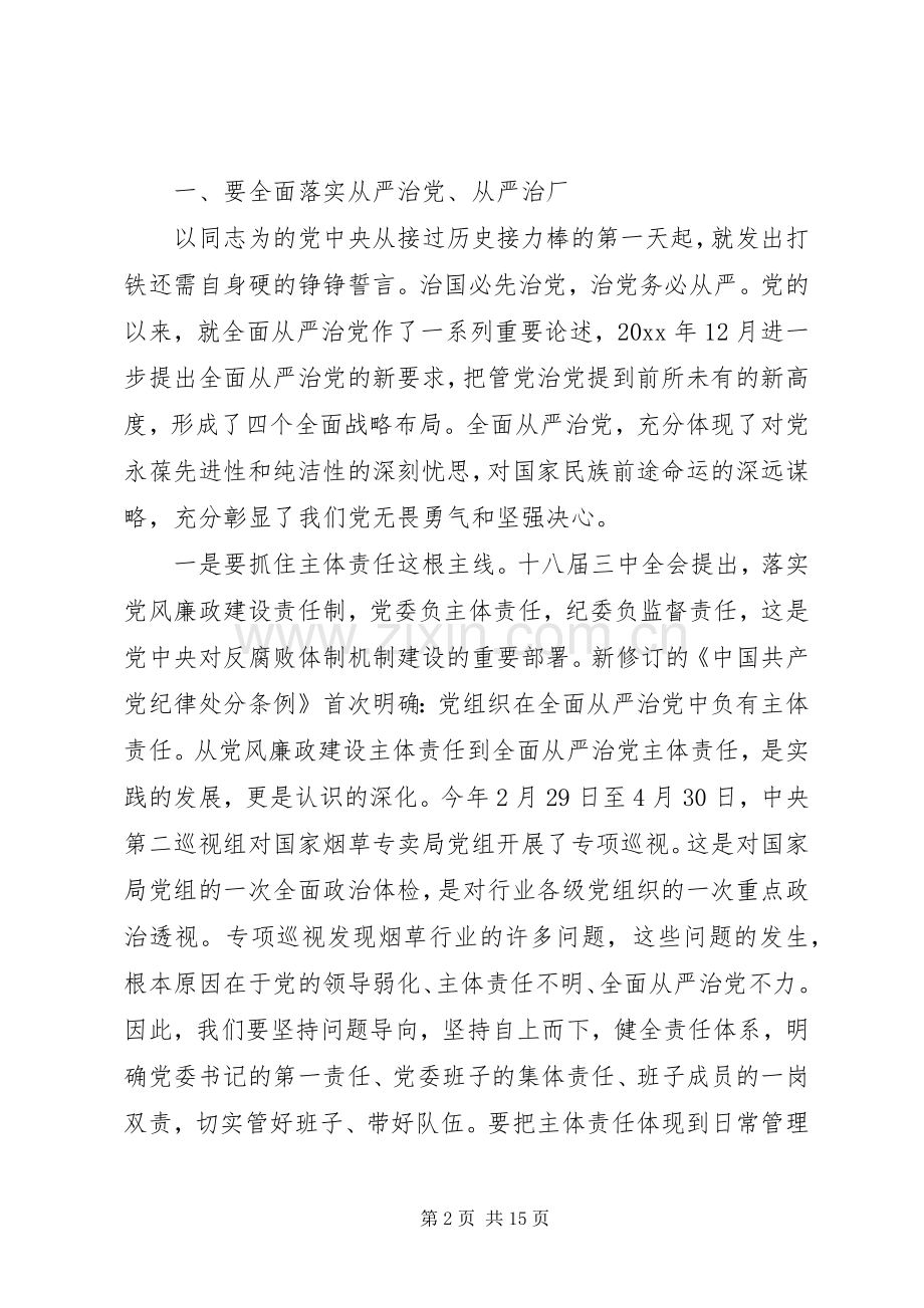 企业党委换届领导讲话.docx_第2页