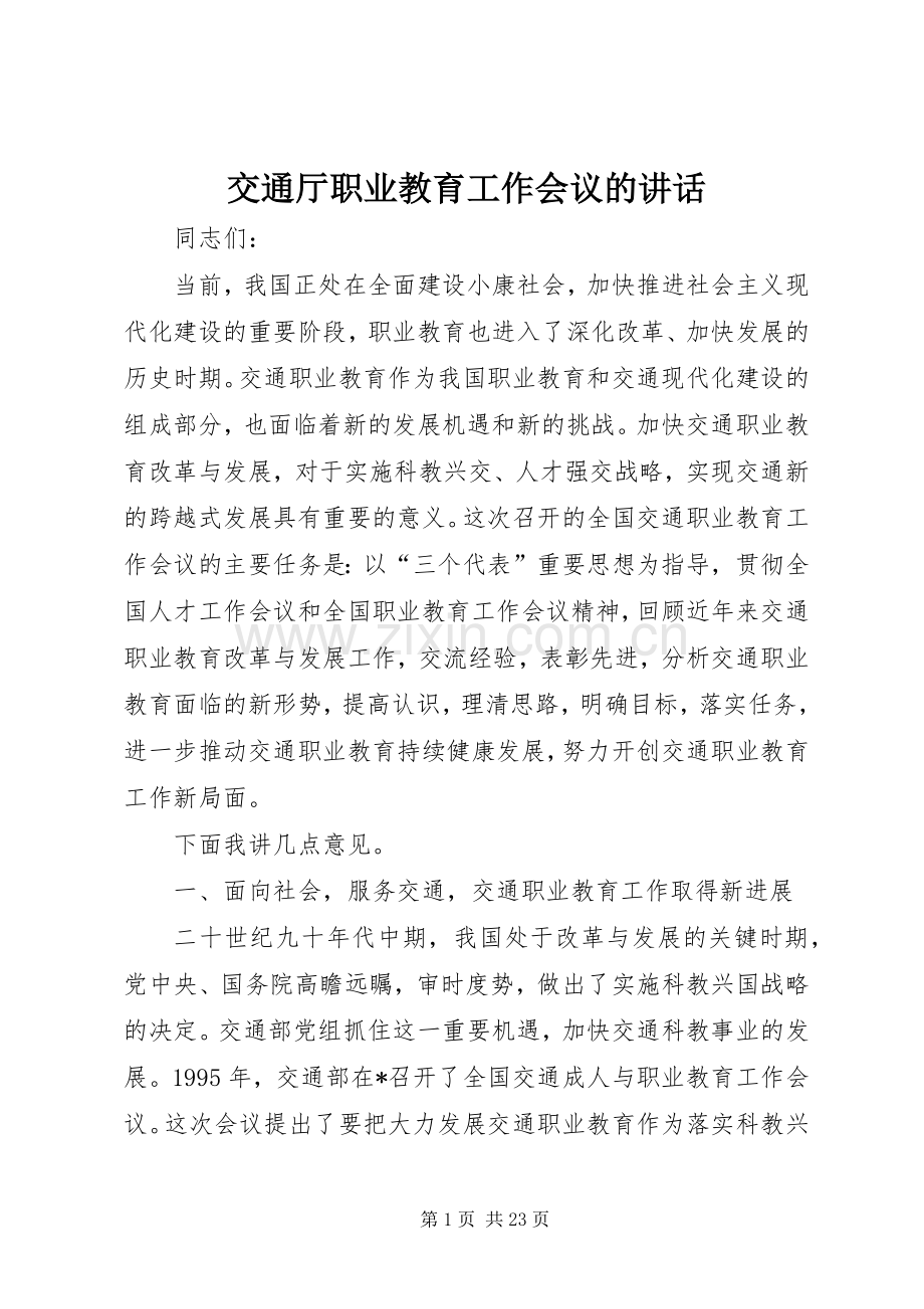 交通厅职业教育工作会议的讲话.docx_第1页