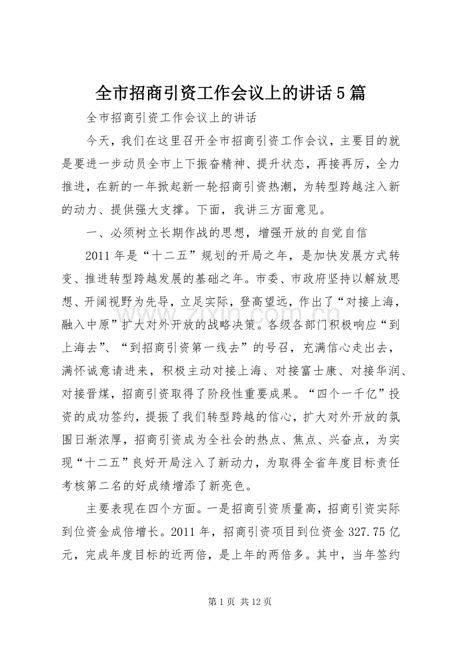 全市招商引资工作会议上的讲话5篇.docx_第1页