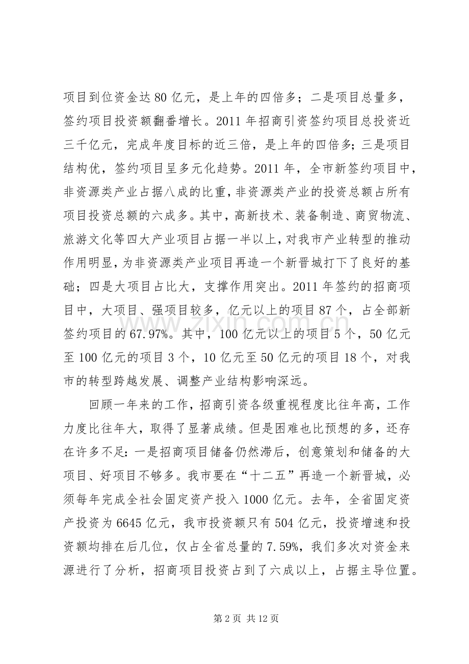 全市招商引资工作会议上的讲话5篇.docx_第2页