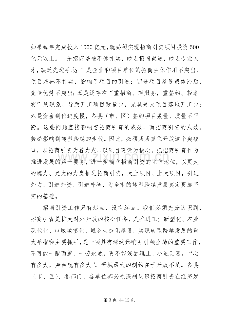 全市招商引资工作会议上的讲话5篇.docx_第3页