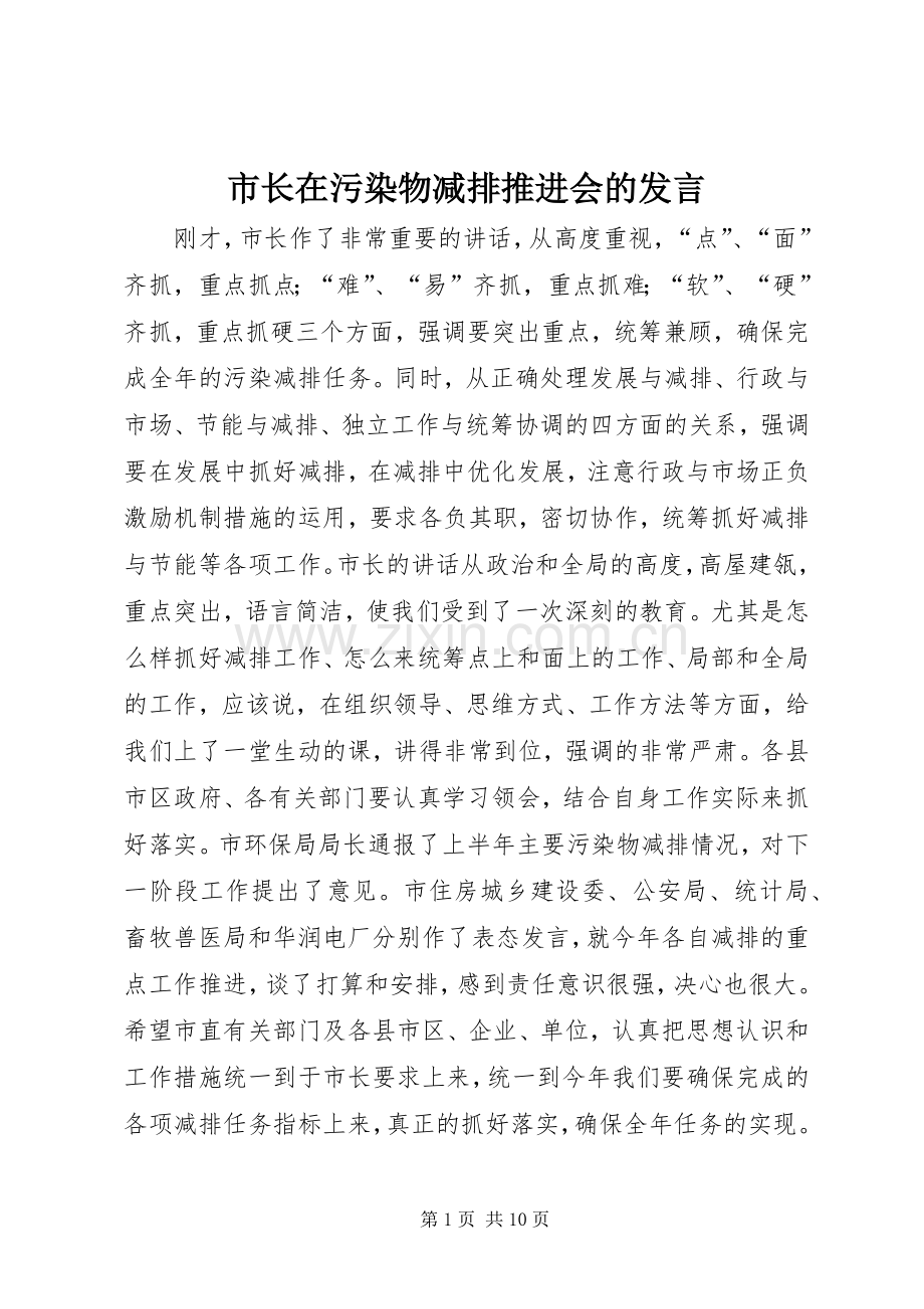 市长在污染物减排推进会的发言.docx_第1页