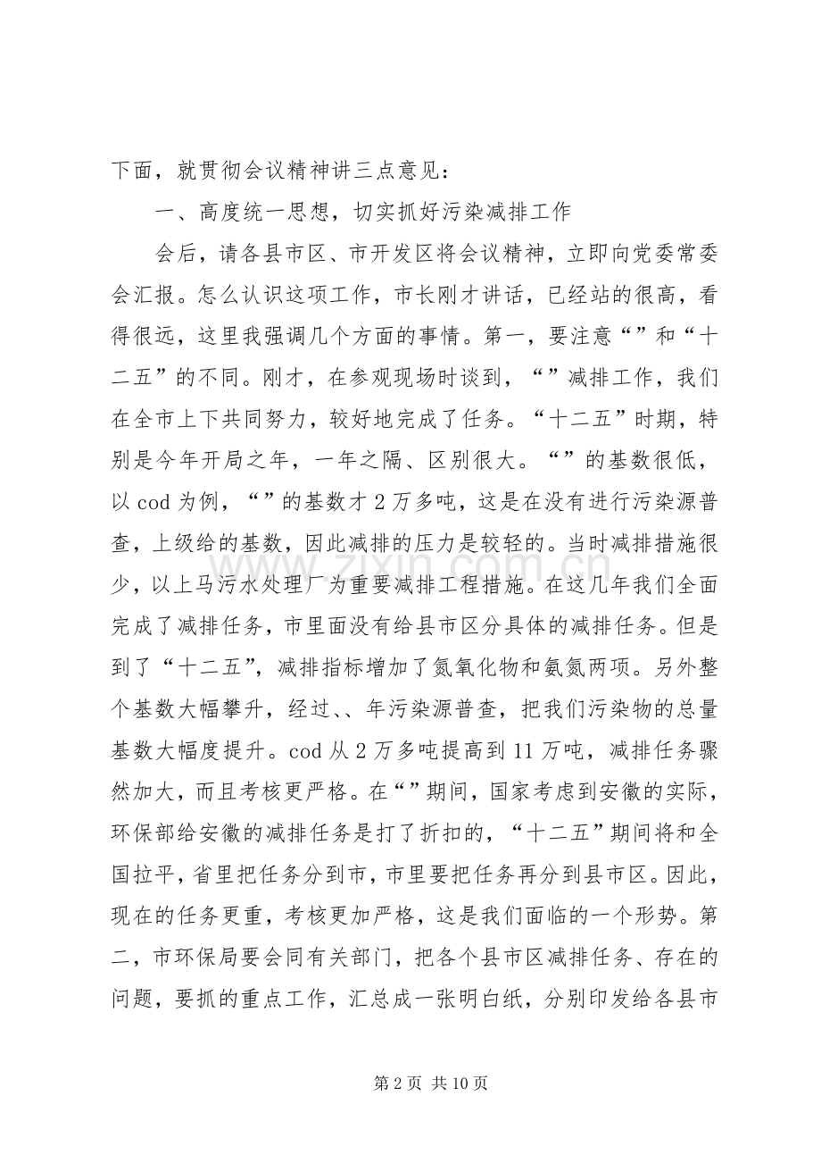 市长在污染物减排推进会的发言.docx_第2页