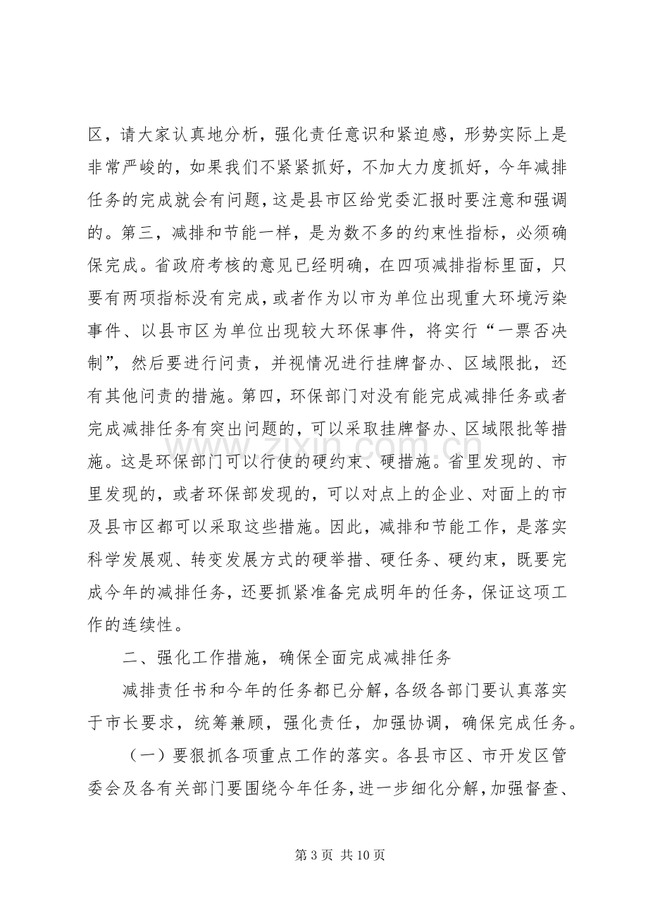 市长在污染物减排推进会的发言.docx_第3页