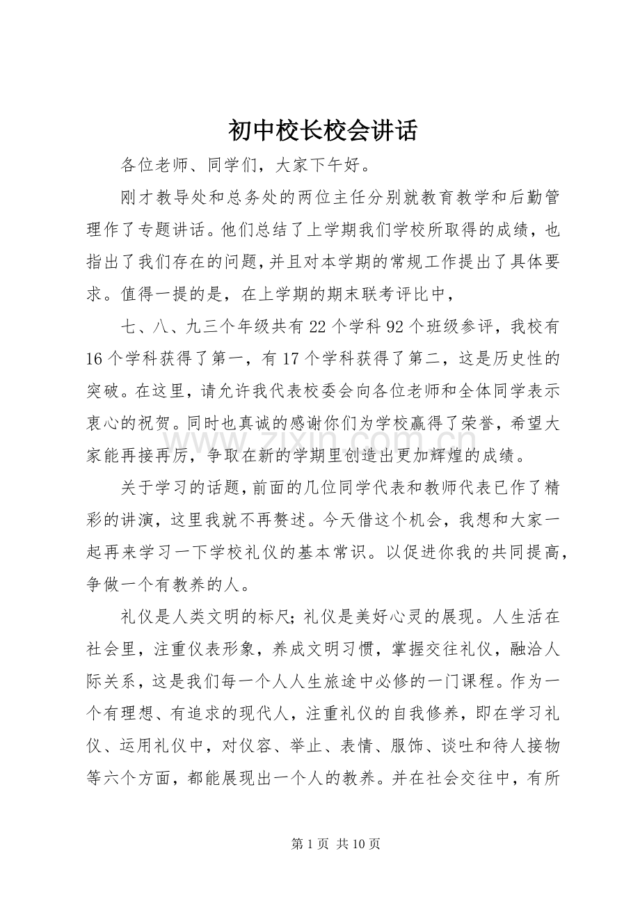 初中校长校会讲话.docx_第1页