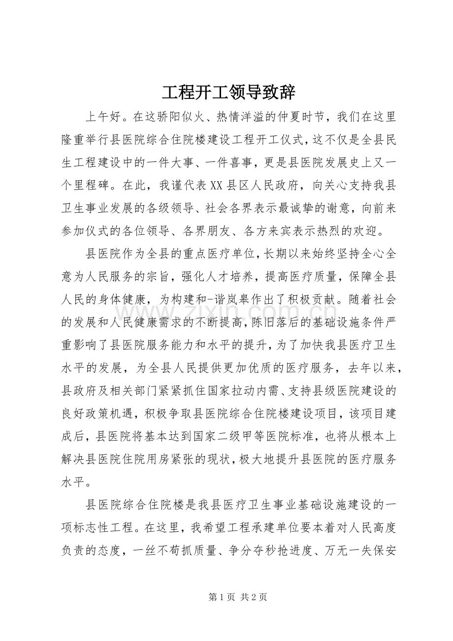 工程开工领导致辞.docx_第1页