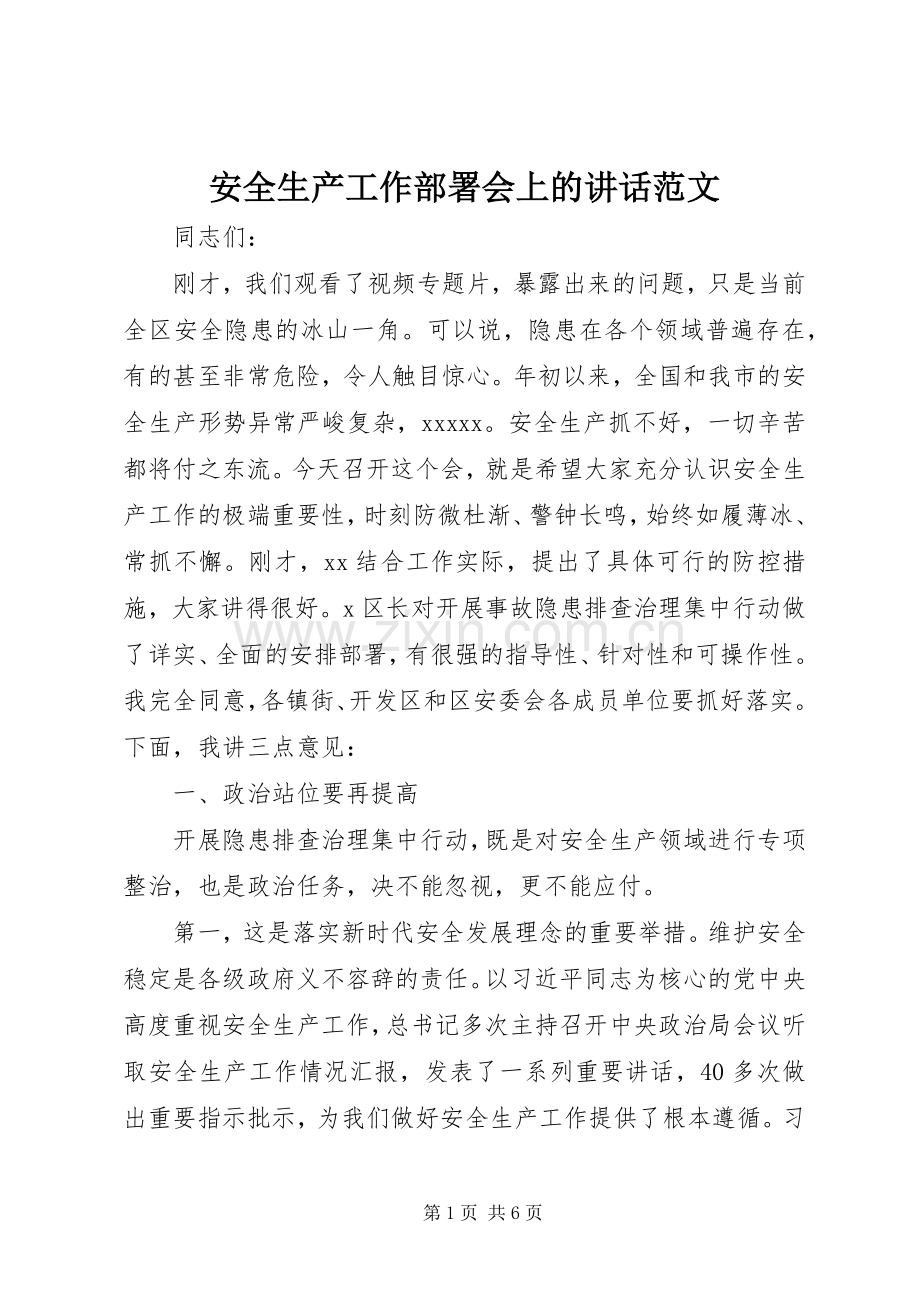 安全生产工作部署会上的讲话范文.docx_第1页