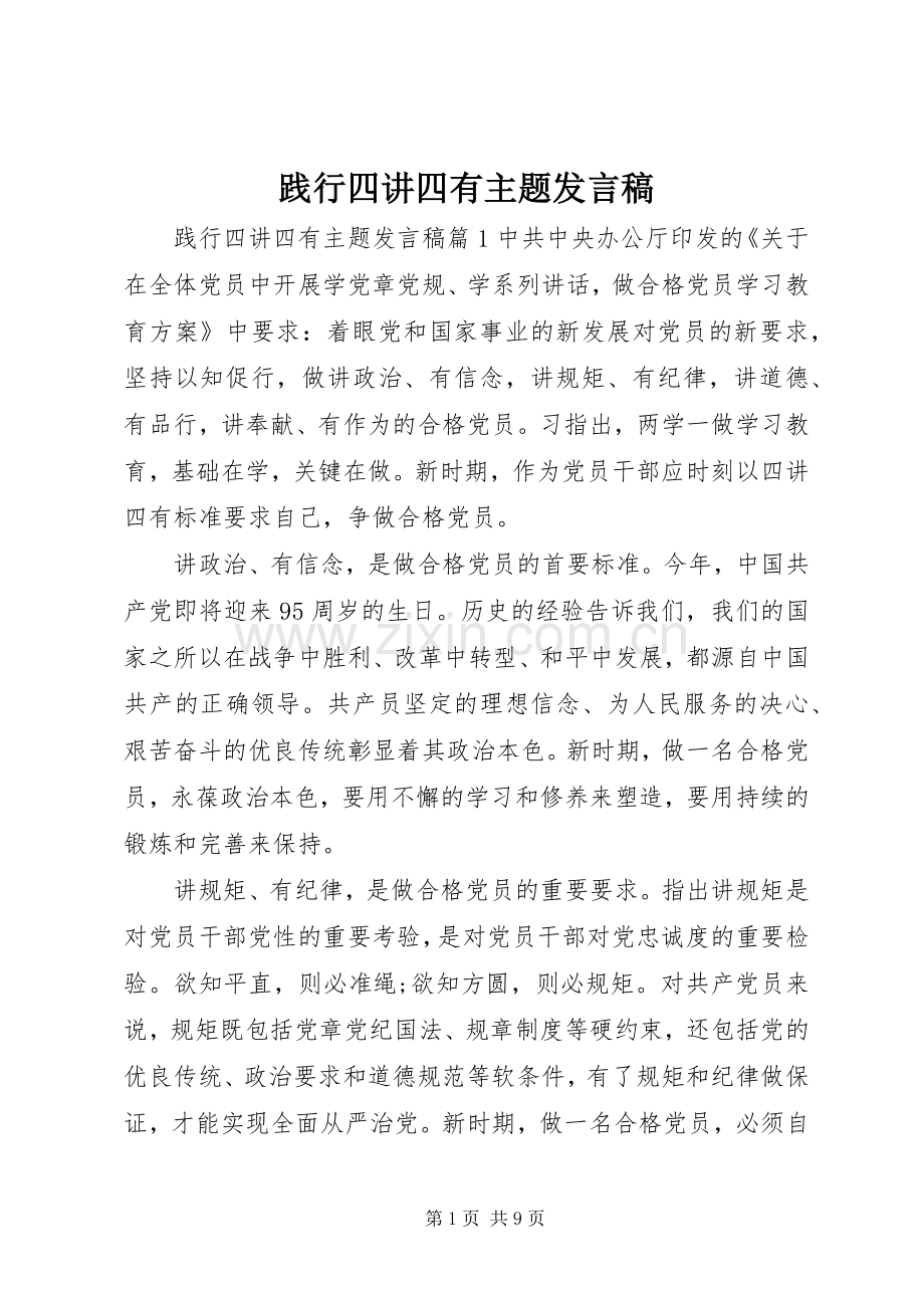 践行四讲四有主题发言稿.docx_第1页