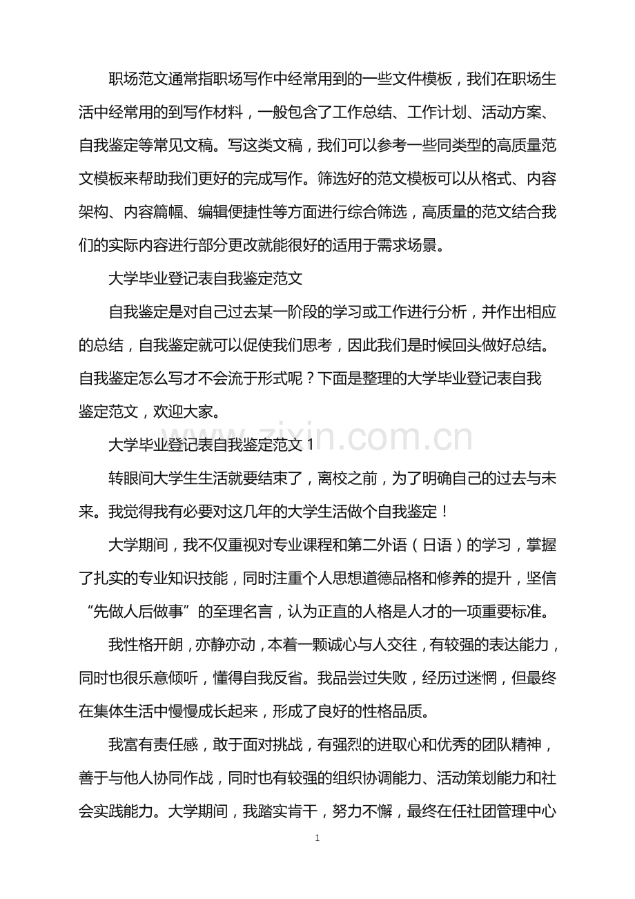 2022年大学毕业登记表自我鉴定.doc_第1页