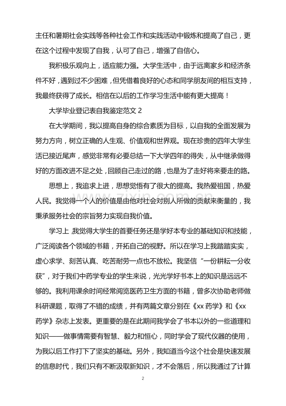 2022年大学毕业登记表自我鉴定.doc_第2页