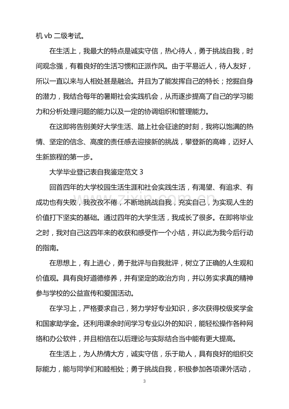 2022年大学毕业登记表自我鉴定.doc_第3页