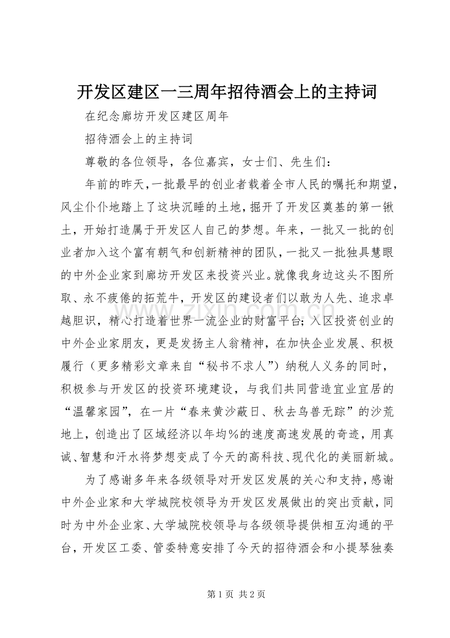 开发区建区一三周年招待酒会上的主持词.docx_第1页