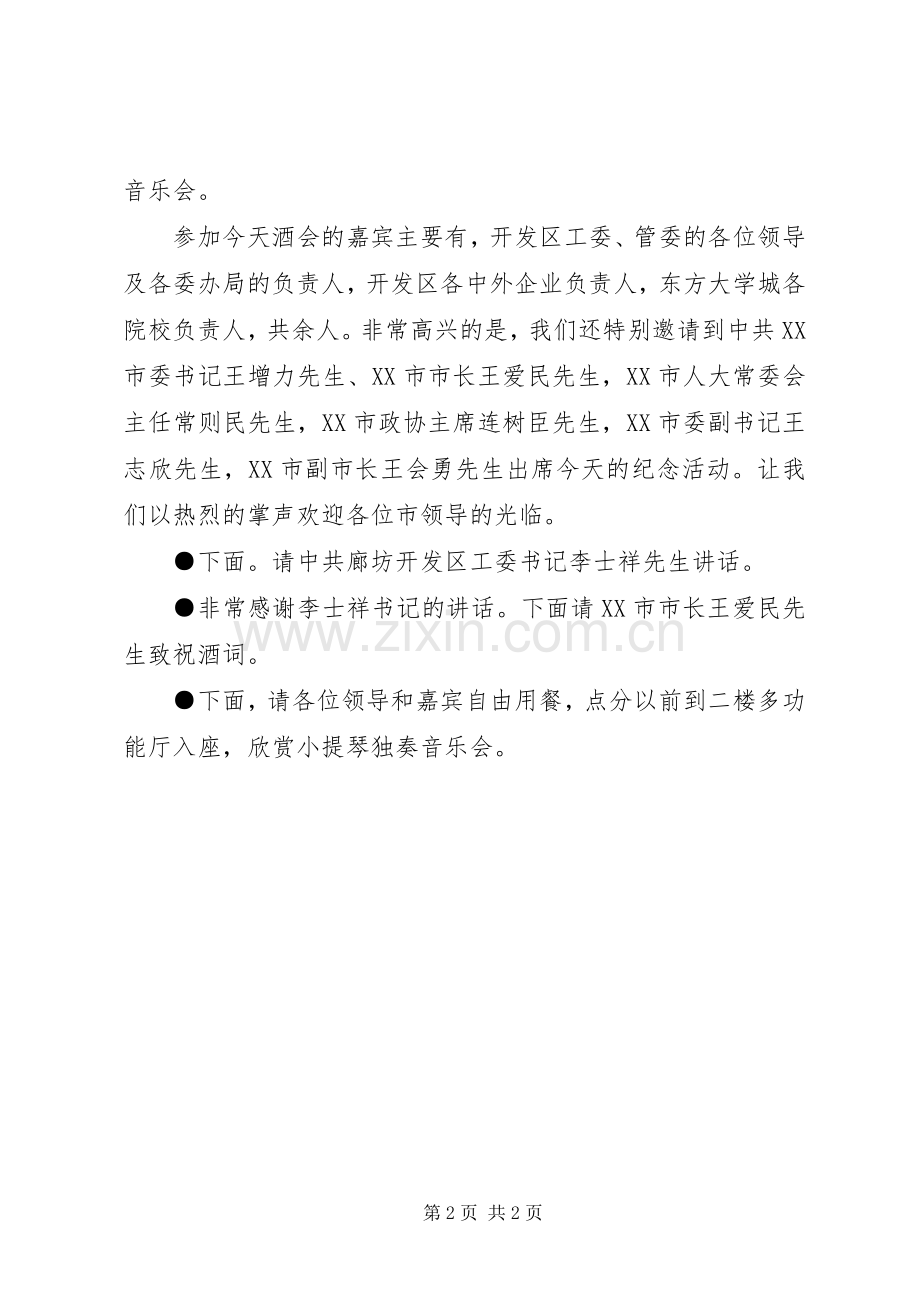 开发区建区一三周年招待酒会上的主持词.docx_第2页