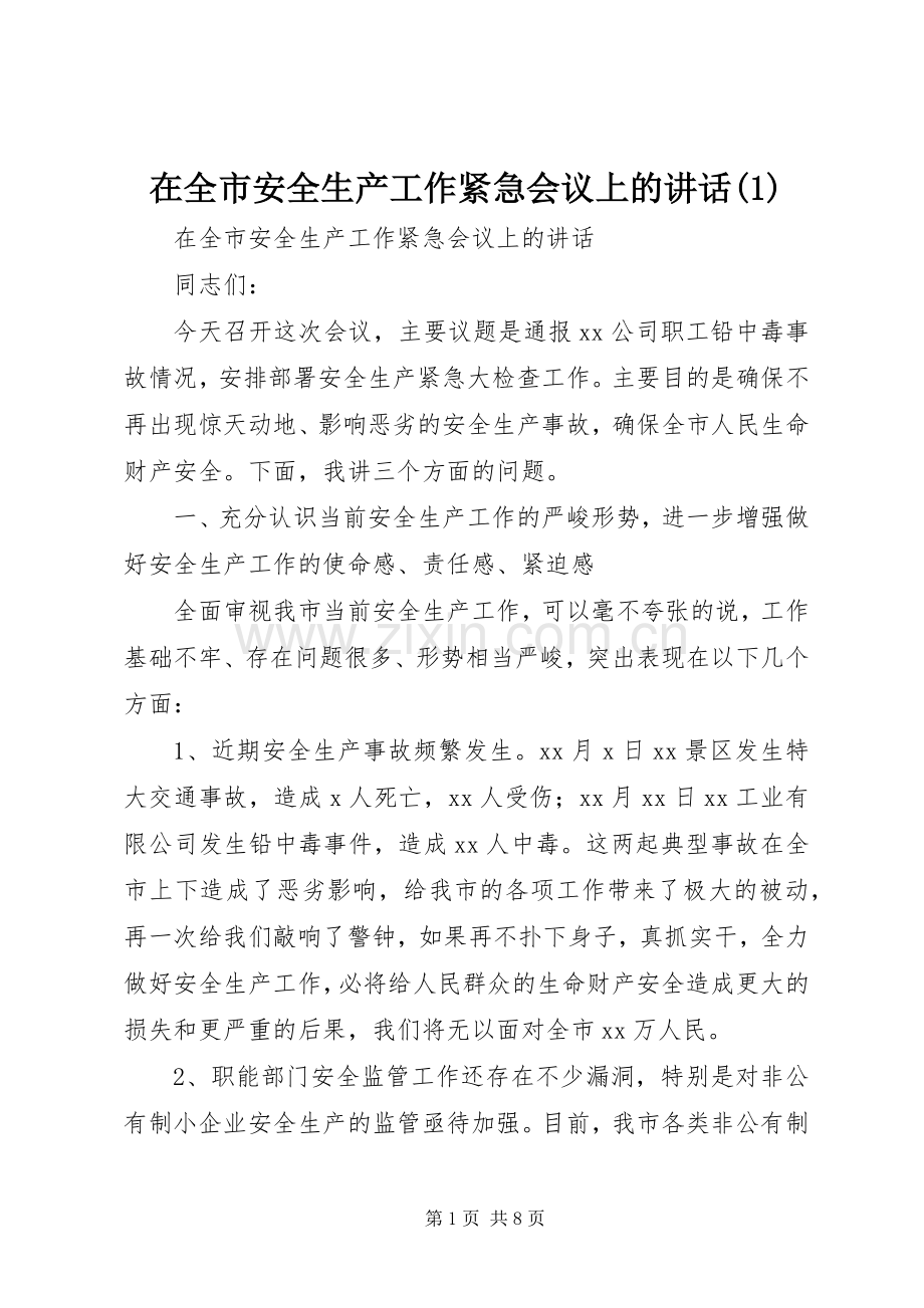 在全市安全生产工作紧急会议上的讲话(1).docx_第1页