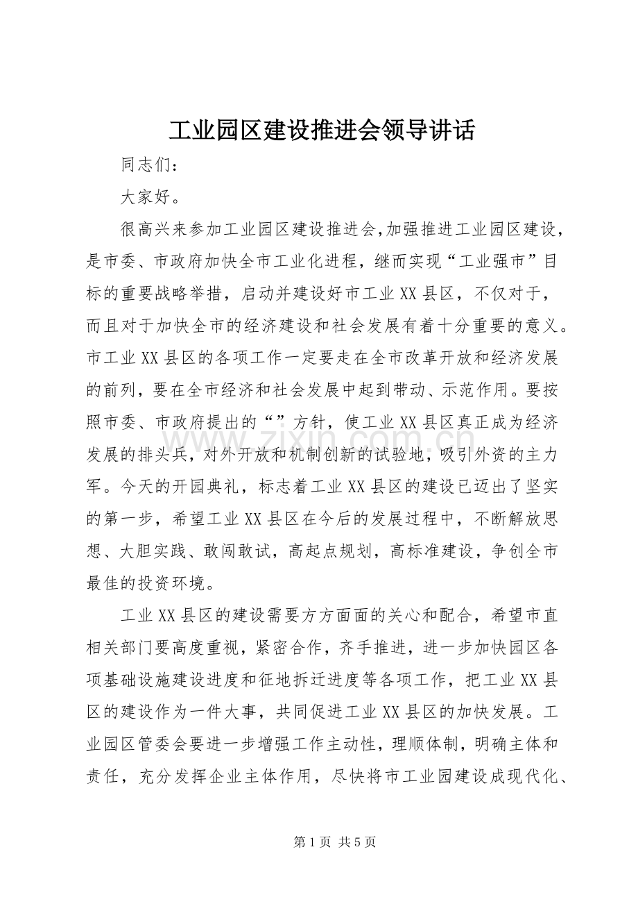 工业园区建设推进会领导讲话.docx_第1页