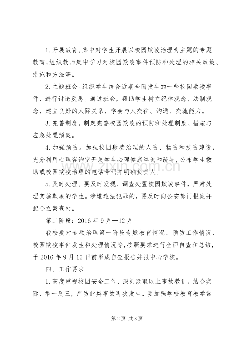 学校园欺凌专项治理工作方案.docx_第2页