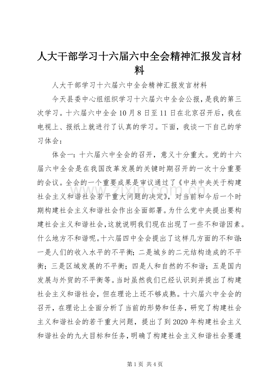 人大干部学习十六届六中全会精神汇报发言材料提纲范文.docx_第1页