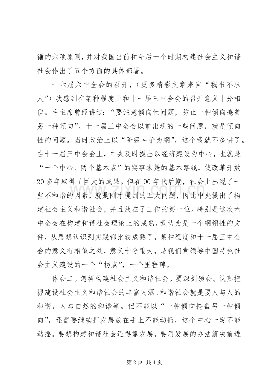 人大干部学习十六届六中全会精神汇报发言材料提纲范文.docx_第2页