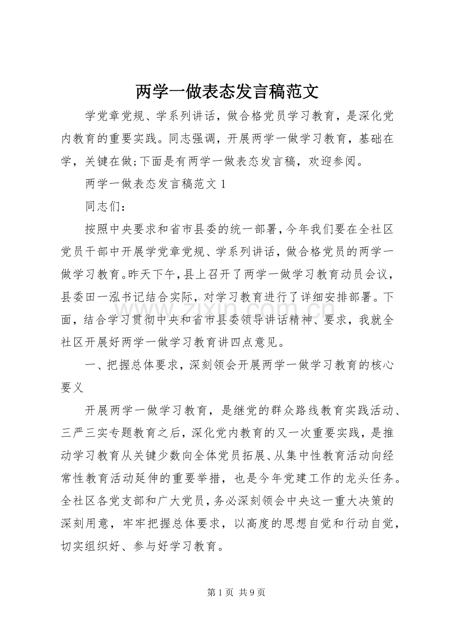 两学一做表态发言范文.docx_第1页