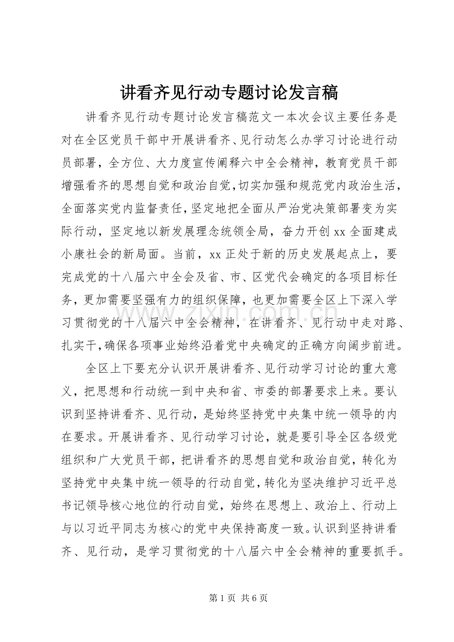 讲看齐见行动专题讨论发言稿.docx_第1页