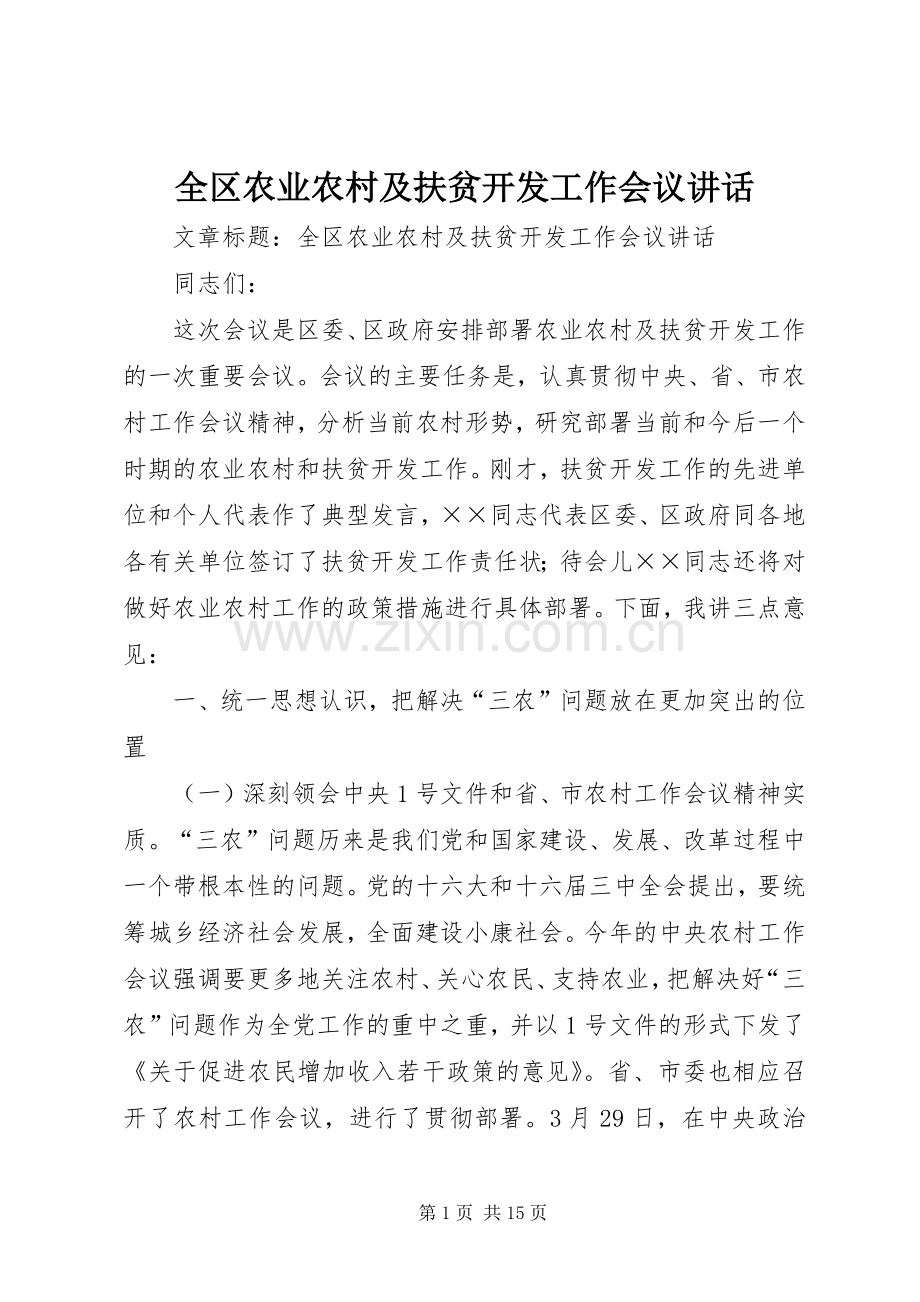 全区农业农村及扶贫开发工作会议讲话.docx_第1页