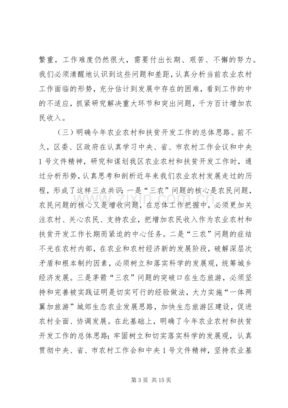 全区农业农村及扶贫开发工作会议讲话.docx_第3页