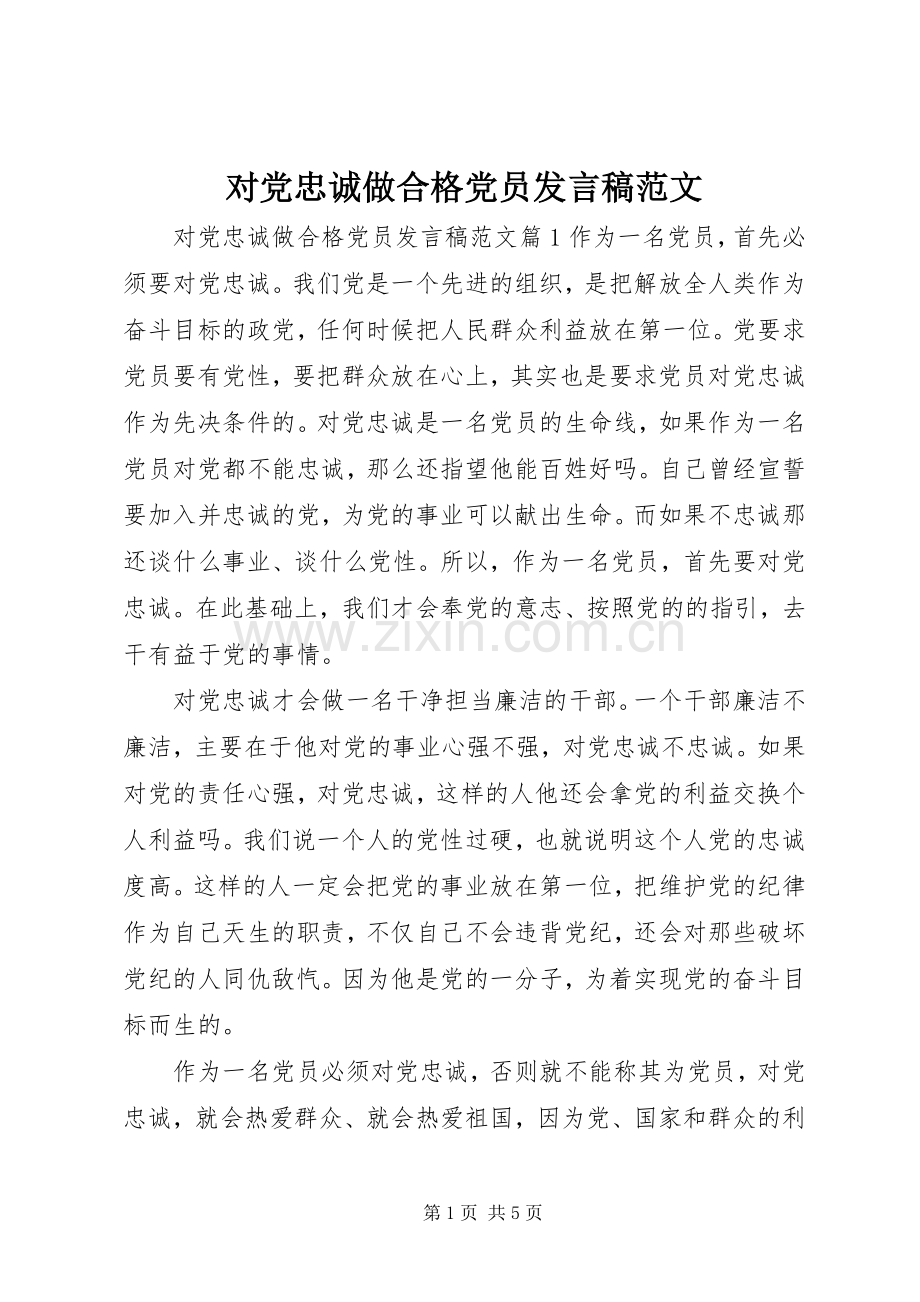 对党忠诚做合格党员发言稿范文.docx_第1页