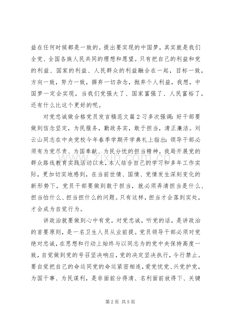 对党忠诚做合格党员发言稿范文.docx_第2页