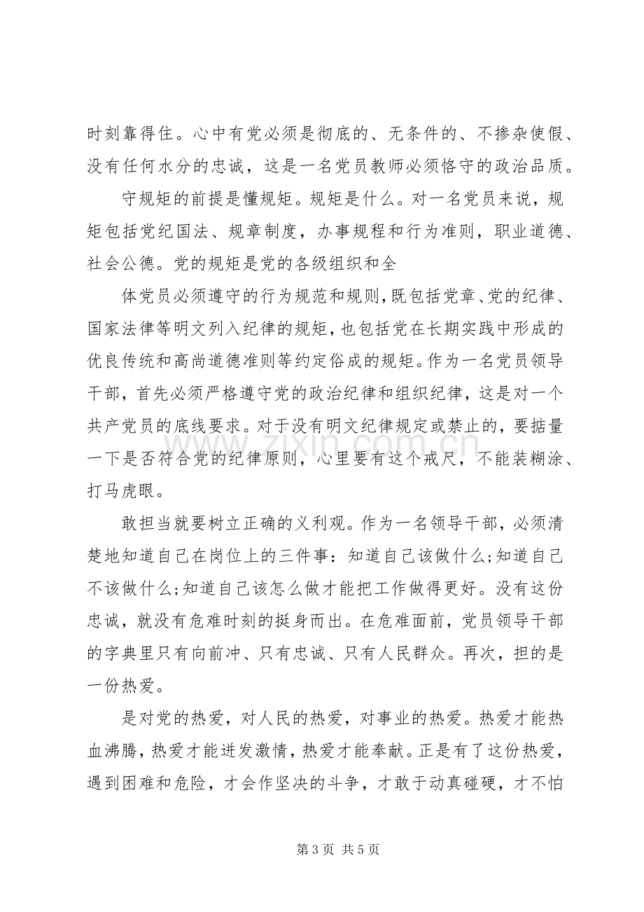 对党忠诚做合格党员发言稿范文.docx_第3页