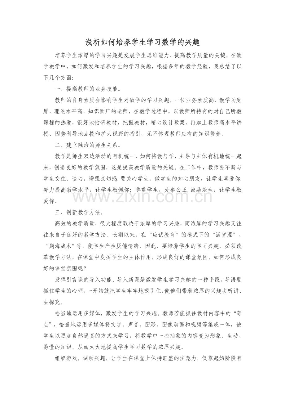 浅析如何培养学生学习数学的兴趣.doc_第1页