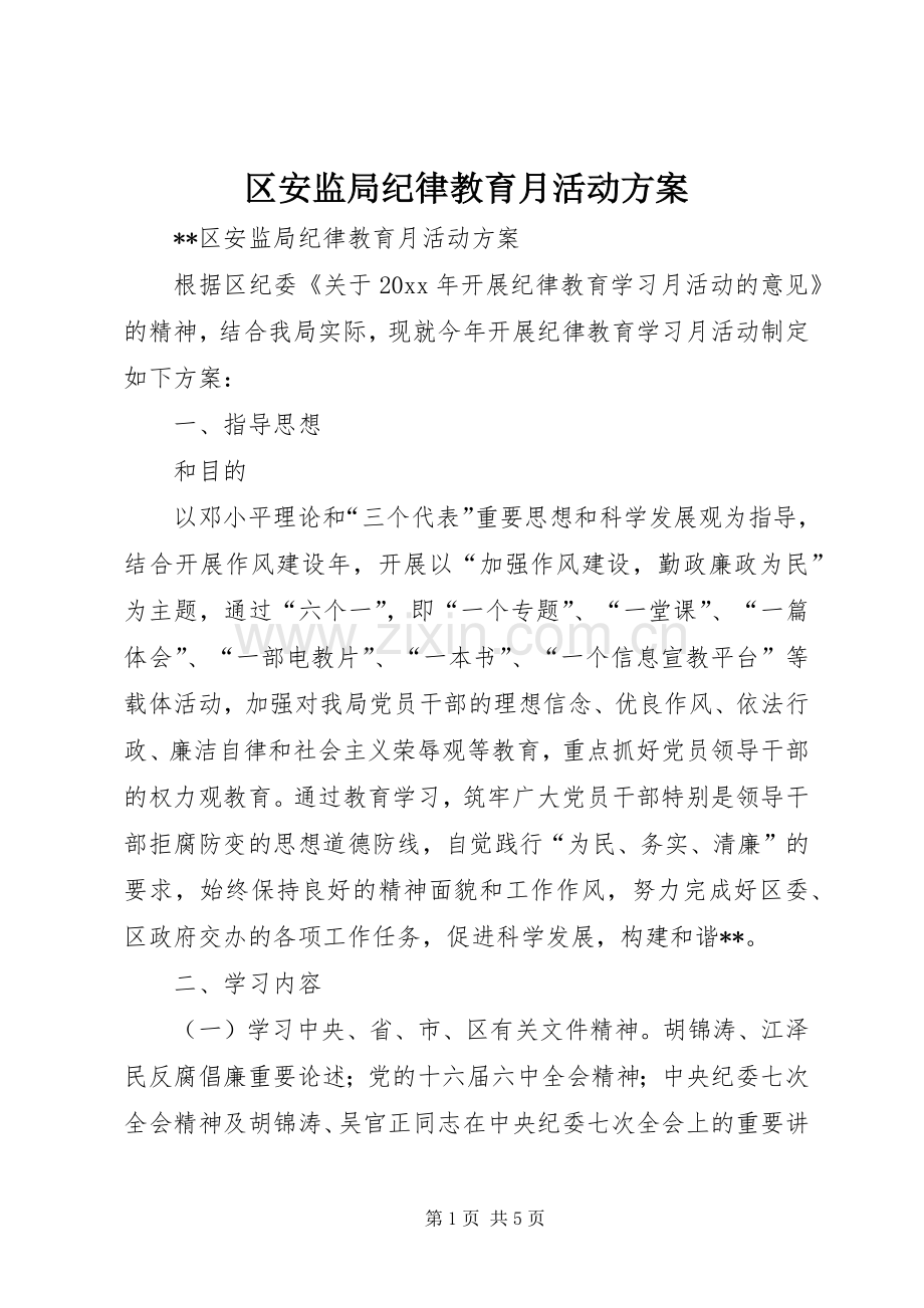 区安监局纪律教育月活动实施方案.docx_第1页