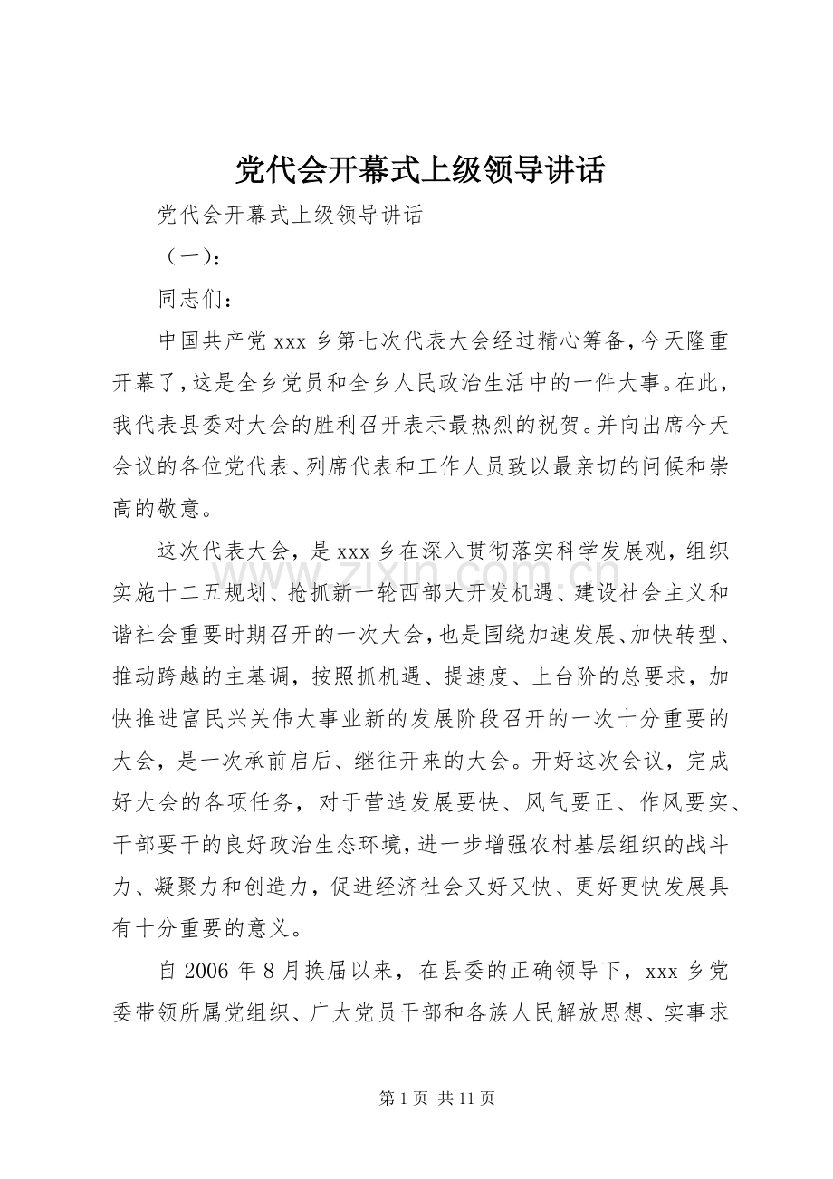 党代会开幕式上级领导讲话.docx_第1页