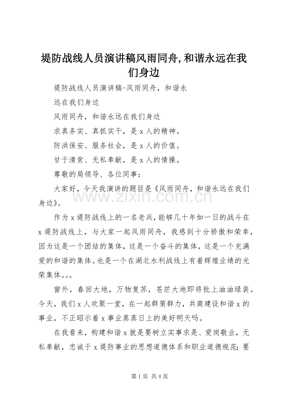 堤防战线人员演讲稿风雨同舟,和谐永远在我们身边.docx_第1页