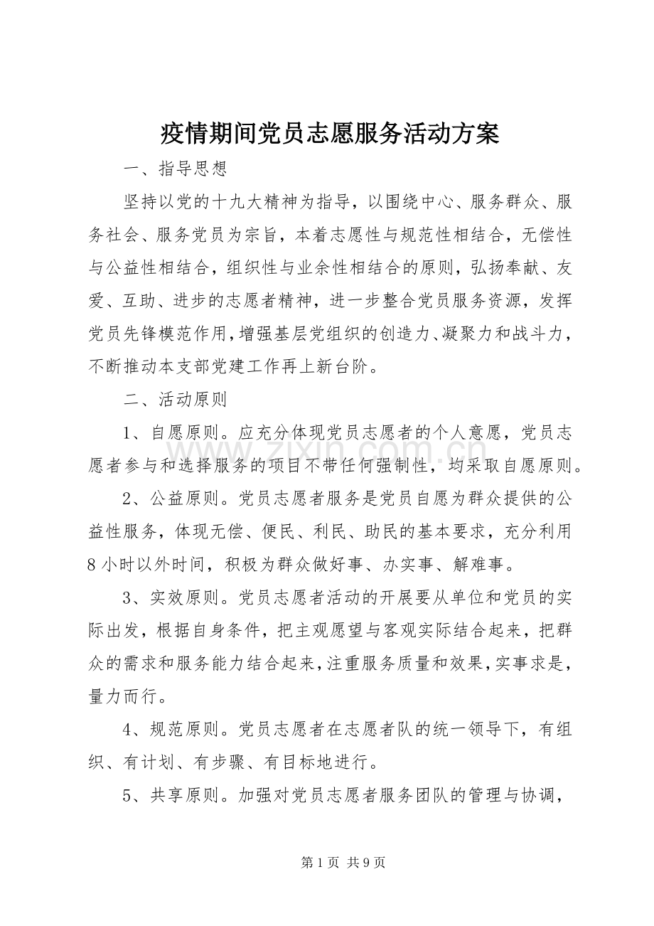 疫情期间党员志愿服务活动实施方案.docx_第1页