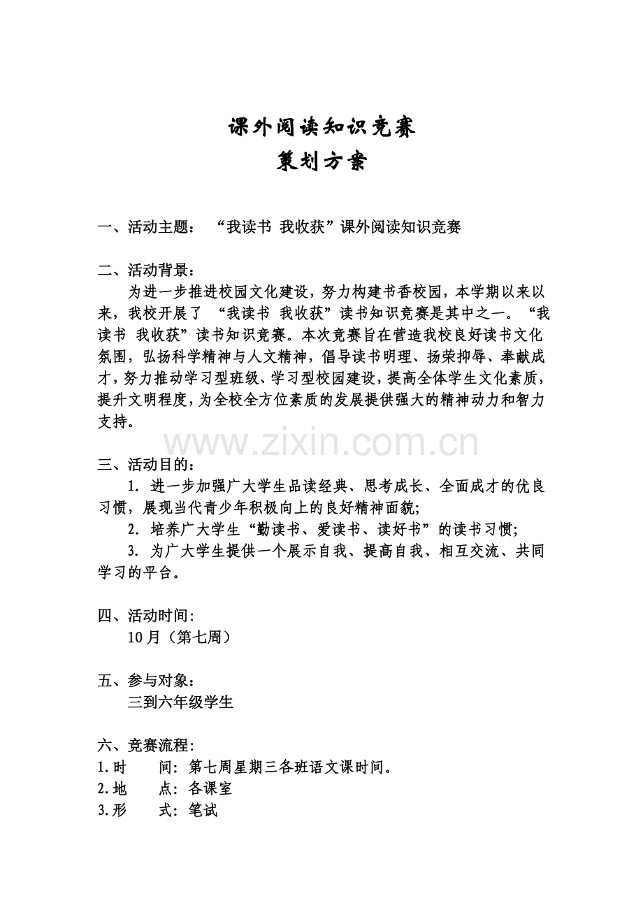 课外阅读知识竞赛策划方案.doc_第1页