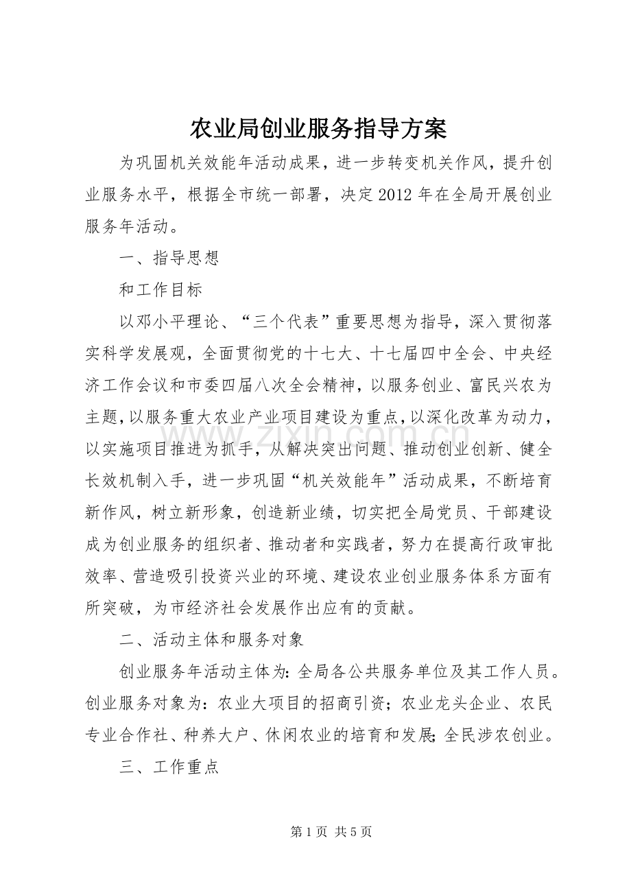 农业局创业服务指导实施方案.docx_第1页