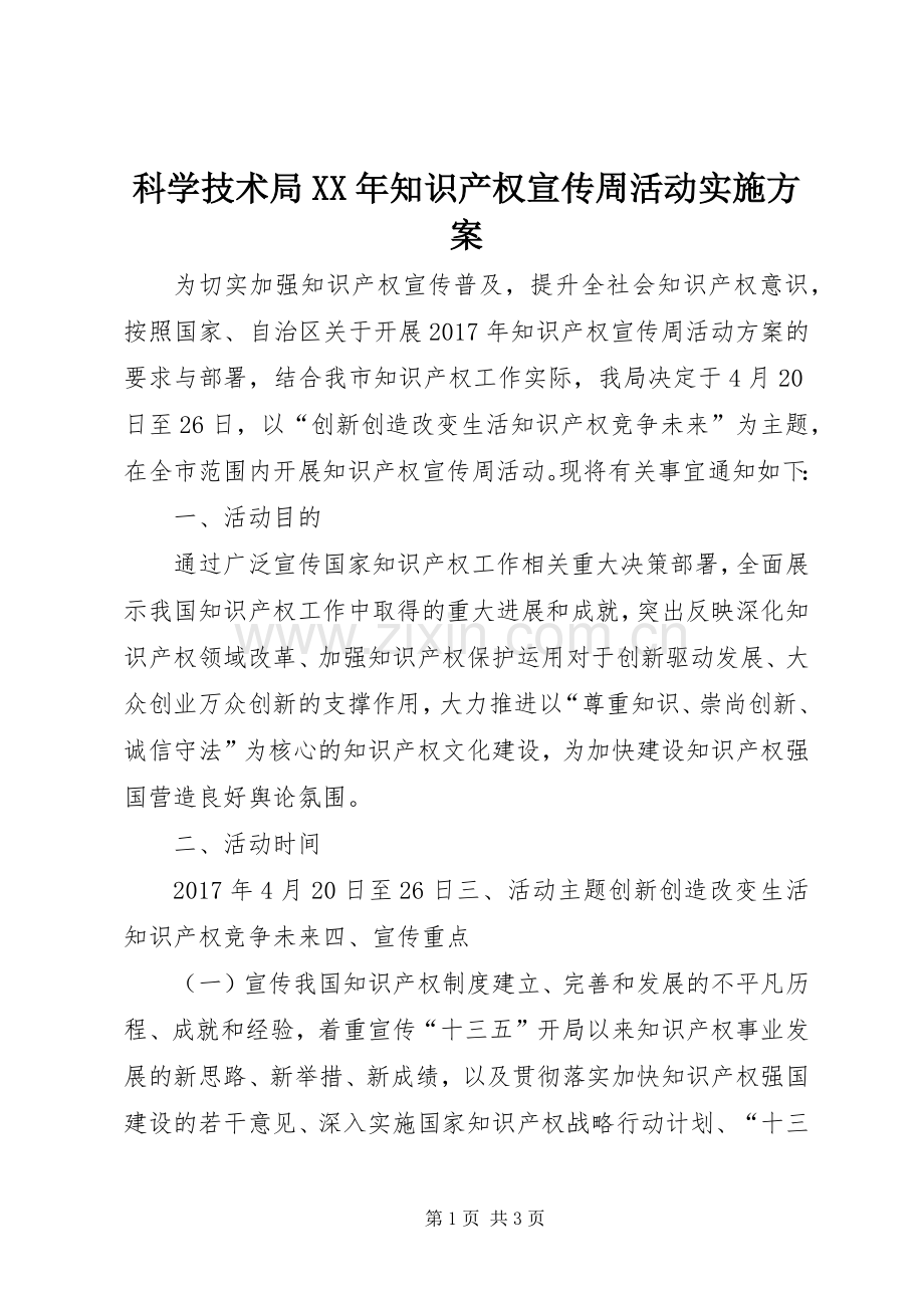 科学技术局XX年知识产权宣传周活动方案.docx_第1页