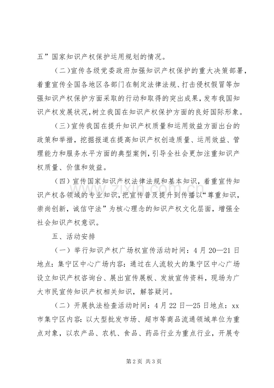 科学技术局XX年知识产权宣传周活动方案.docx_第2页