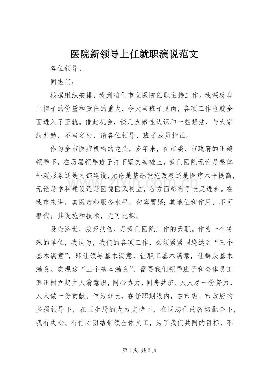 医院新领导上任就职演说稿范文.docx_第1页