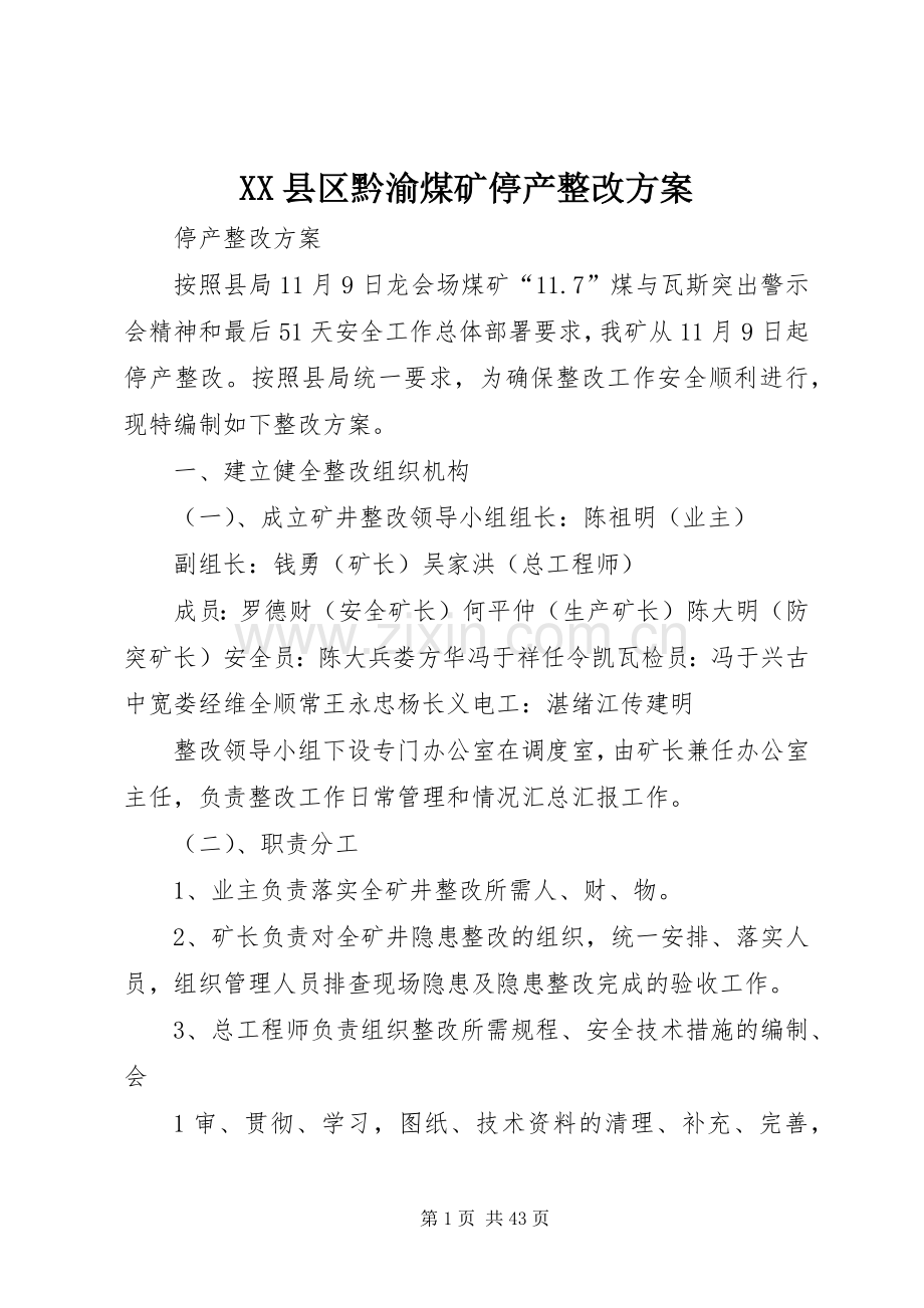 XX县区黔渝煤矿停产整改实施方案.docx_第1页