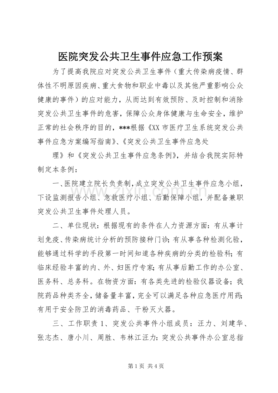 医院突发公共卫生事件应急工作预案 .docx_第1页