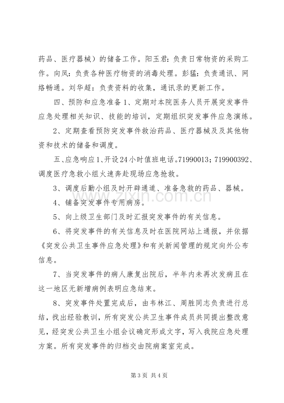 医院突发公共卫生事件应急工作预案 .docx_第3页